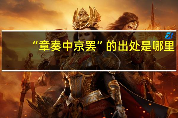 “章奏中京罢”的出处是哪里