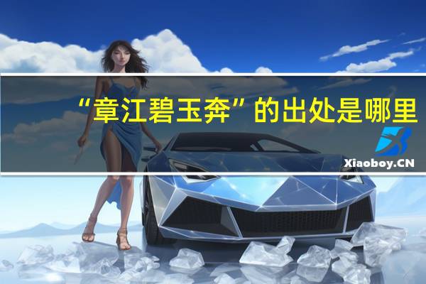 “章江碧玉奔”的出处是哪里