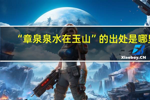 “章泉泉水在玉山”的出处是哪里