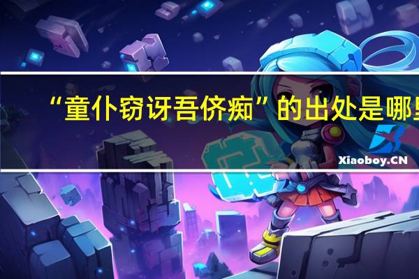 “童仆窃讶吾侪痴”的出处是哪里