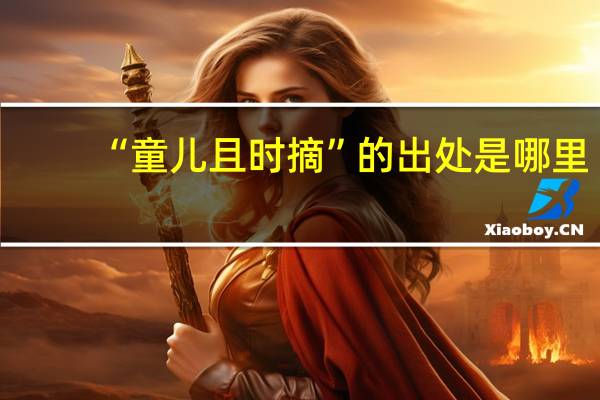 “童儿且时摘”的出处是哪里