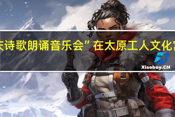 “童声献礼迎国庆诗歌朗诵音乐会”在太原工人文化宫举行 到底什么情况嘞