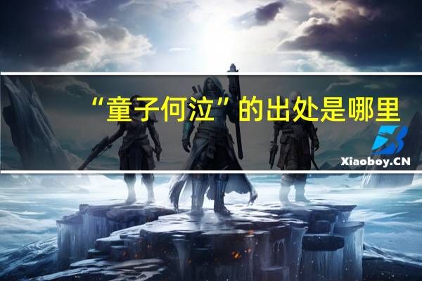 “童子何泣”的出处是哪里