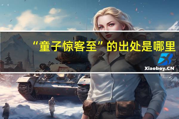“童子惊客至”的出处是哪里