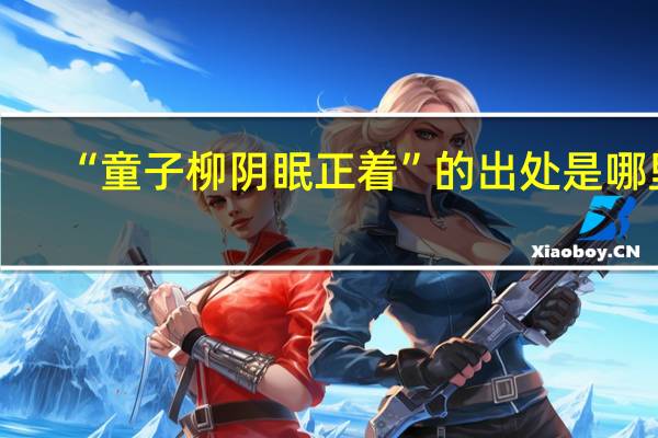 “童子柳阴眠正着”的出处是哪里