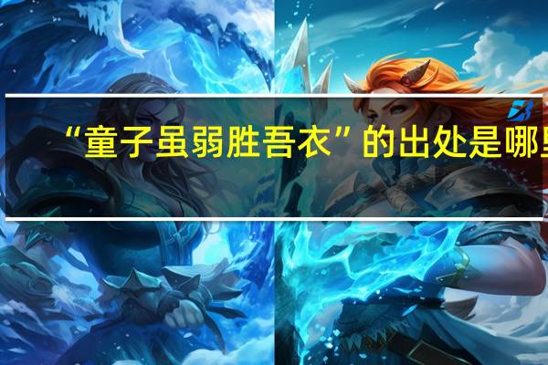 “童子虽弱胜吾衣”的出处是哪里