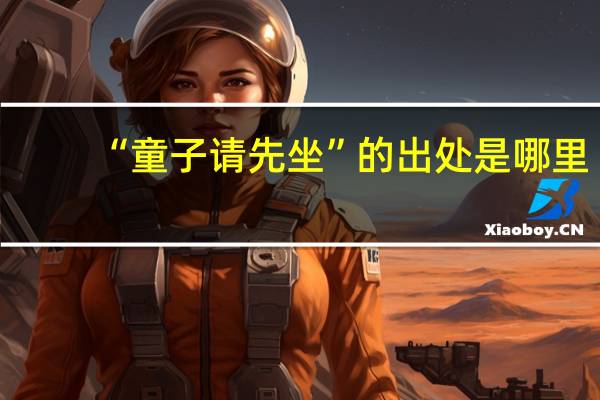 “童子请先坐”的出处是哪里