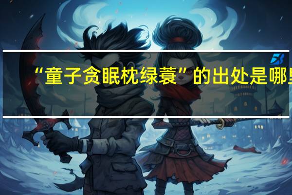 “童子贪眠枕绿蓑”的出处是哪里