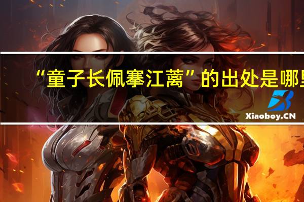 “童子长佩搴江蓠”的出处是哪里