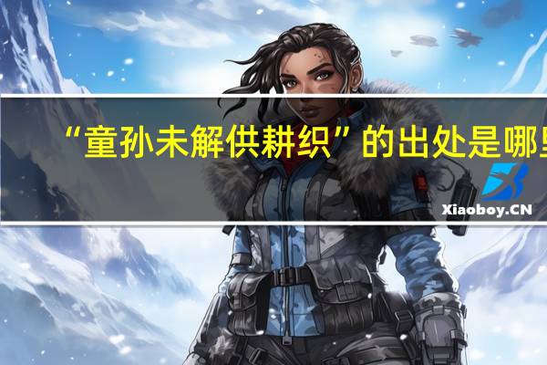 “童孙未解供耕织”的出处是哪里