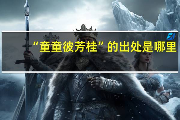 “童童彼芳桂”的出处是哪里