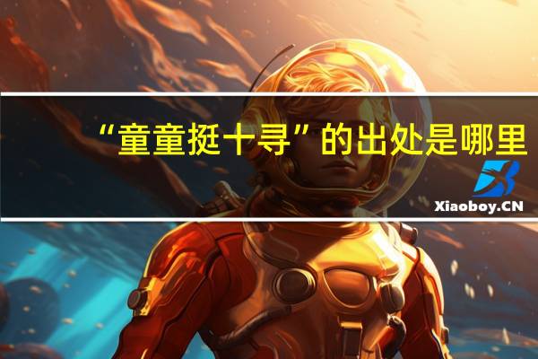 “童童挺十寻”的出处是哪里