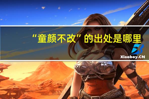 “童颜不改”的出处是哪里