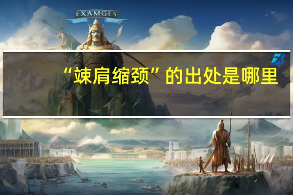 “竦肩缩颈”的出处是哪里