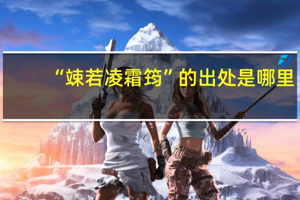 “竦若凌霜筠”的出处是哪里