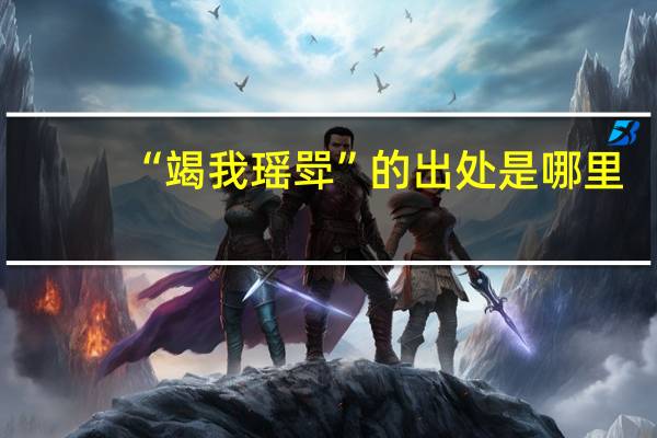 “竭我瑶斝”的出处是哪里