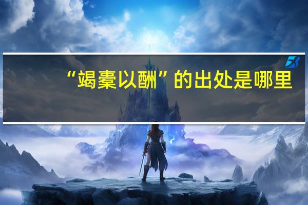 “竭橐以酬”的出处是哪里