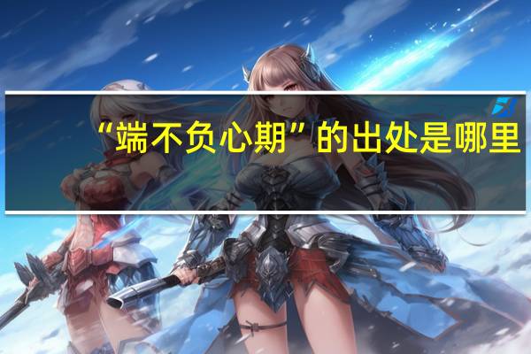 “端不负心期”的出处是哪里