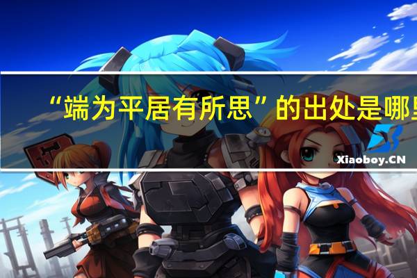 “端为平居有所思”的出处是哪里