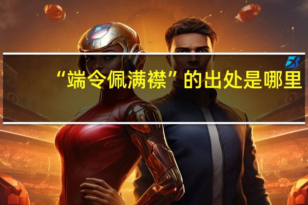 “端令佩满襟”的出处是哪里