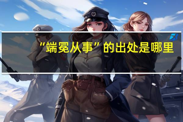 “端冕从事”的出处是哪里