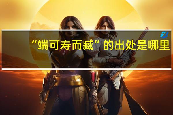 “端可寿而臧”的出处是哪里