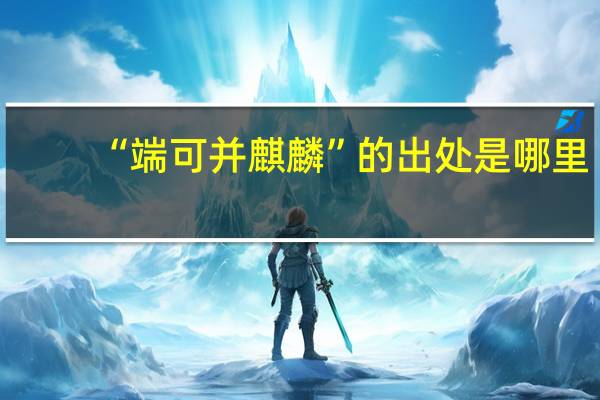 “端可并麒麟”的出处是哪里