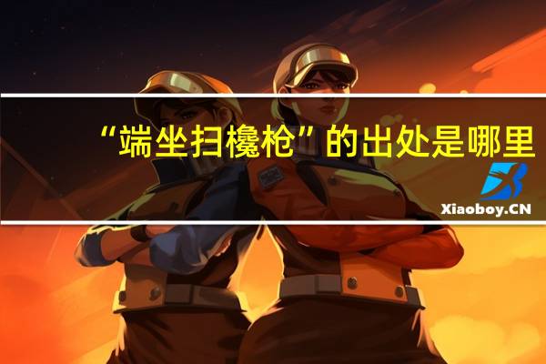 “端坐扫欃枪”的出处是哪里