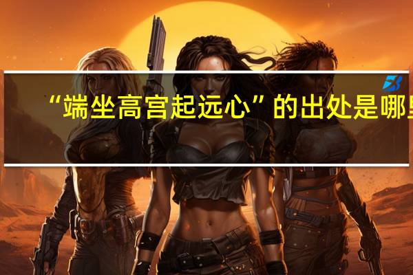 “端坐高宫起远心”的出处是哪里