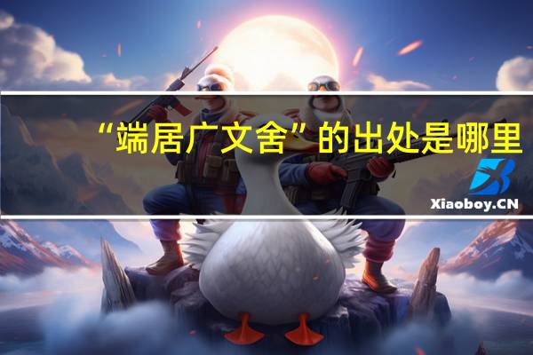 “端居广文舍”的出处是哪里