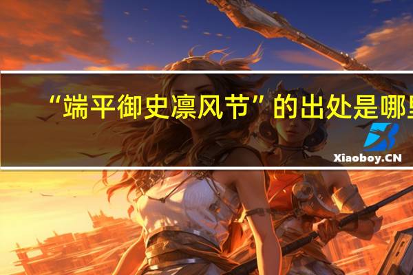 “端平御史凛风节”的出处是哪里