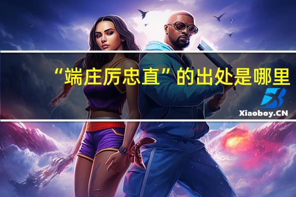 “端庄厉忠直”的出处是哪里