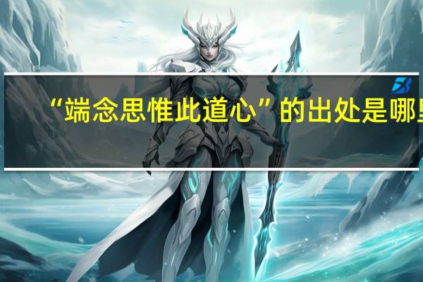 “端念思惟此道心”的出处是哪里
