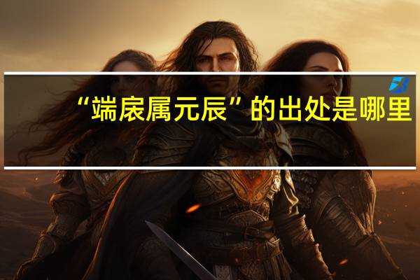 “端扆属元辰”的出处是哪里