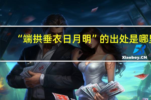 “端拱垂衣日月明”的出处是哪里