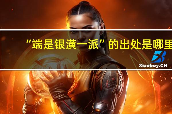 “端是银潢一派”的出处是哪里