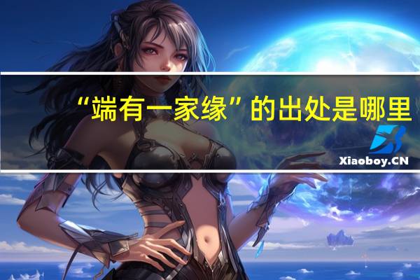 “端有一家缘”的出处是哪里