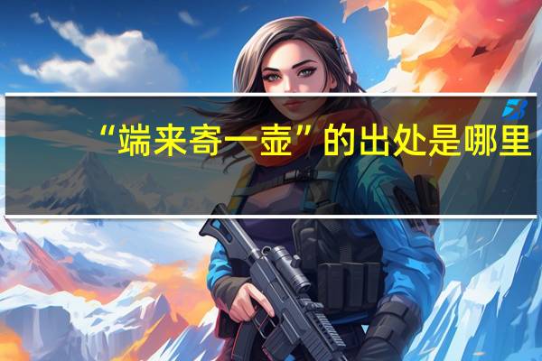 “端来寄一壶”的出处是哪里