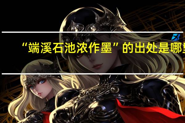 “端溪石池浓作墨”的出处是哪里