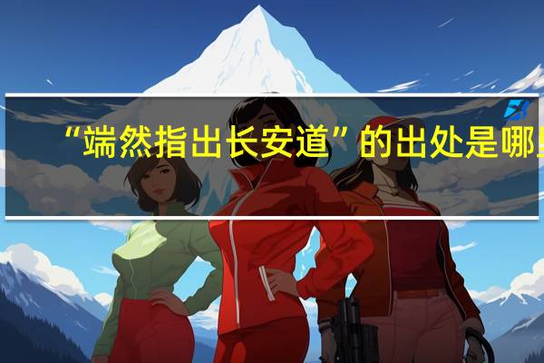 “端然指出长安道”的出处是哪里