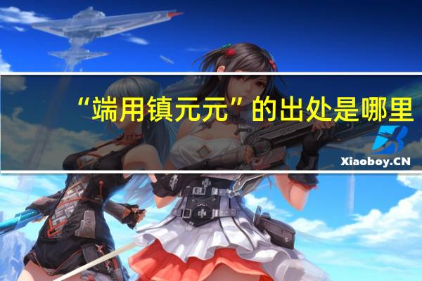 “端用镇元元”的出处是哪里