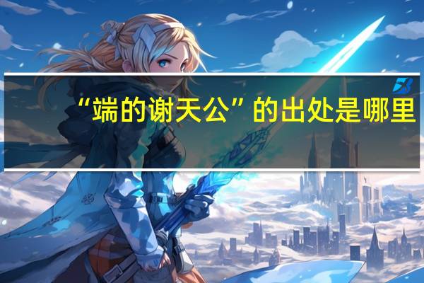 “端的谢天公”的出处是哪里