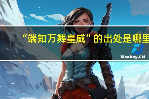 “端知万舞皇威”的出处是哪里