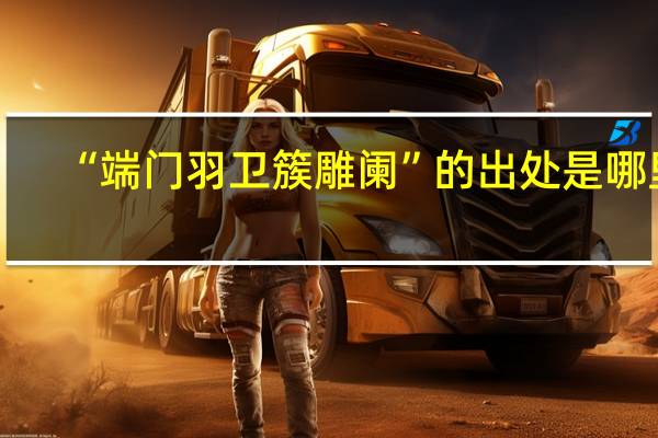 “端门羽卫簇雕阑”的出处是哪里