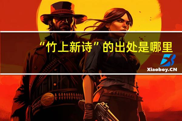 “竹上新诗”的出处是哪里
