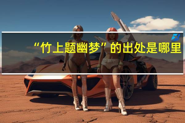 “竹上题幽梦”的出处是哪里