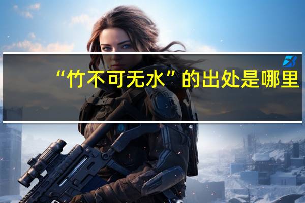 “竹不可无水”的出处是哪里