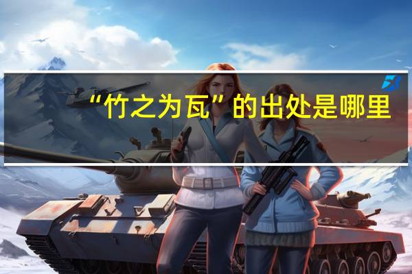 “竹之为瓦”的出处是哪里