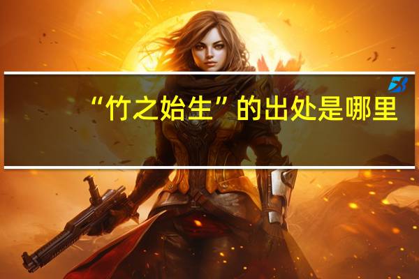 “竹之始生”的出处是哪里