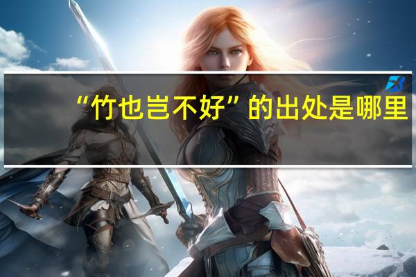 “竹也岂不好”的出处是哪里